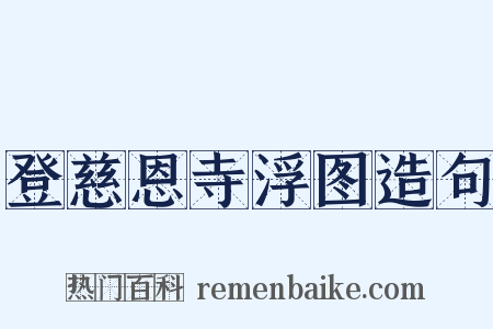 登慈恩寺浮图造句是什么意思的图片